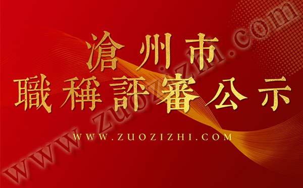 職稱評(píng)審 滄州職稱評(píng)審