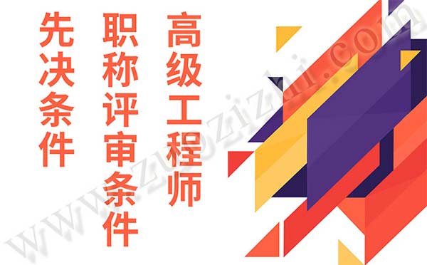高級工程師職稱評審條件 高級工程師職稱評審條件