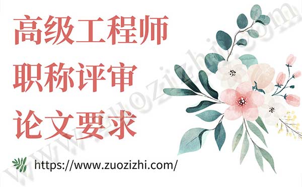 高級工程師職稱評審論文要求 高級工程師職稱評審論文要求