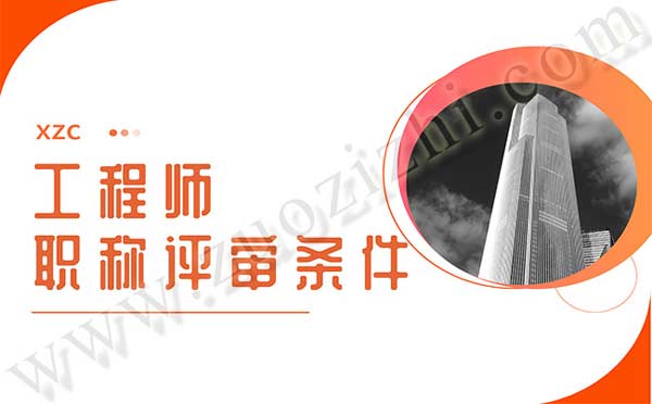 工程師職稱評審 初級職稱上一級是什么職稱
