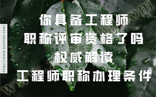 工程師職稱評(píng)審資格 工程師職稱評(píng)審資格