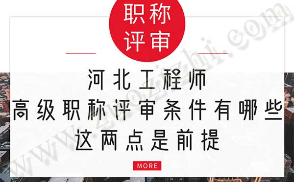 河北工程師高級(jí)職稱(chēng)評(píng)審條件 河北工程師高級(jí)職稱(chēng)評(píng)審條件