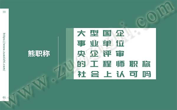 工程師職稱評(píng)審 工程師職稱評(píng)審