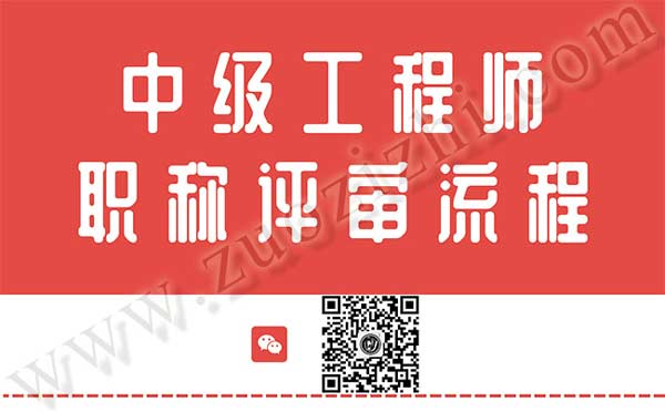 中級工程師職稱評審流程 中級工程師職稱評審流程