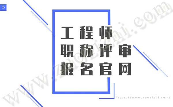 工程師職稱評(píng)審報(bào)名官網(wǎng) 工程師職稱評(píng)審報(bào)名官網(wǎng)