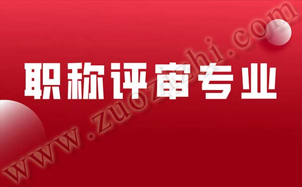 職稱評審專業(yè)