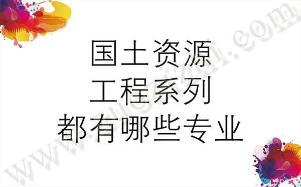 國土資源工程系列都有哪些專業(yè) 職稱評審專業(yè)