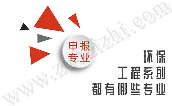 環(huán)保工程系列都有哪些專業(yè)