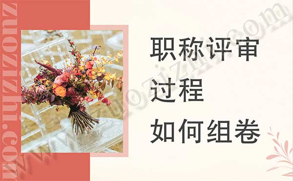 職稱評審過程如何組卷 職稱評審過程如何組卷