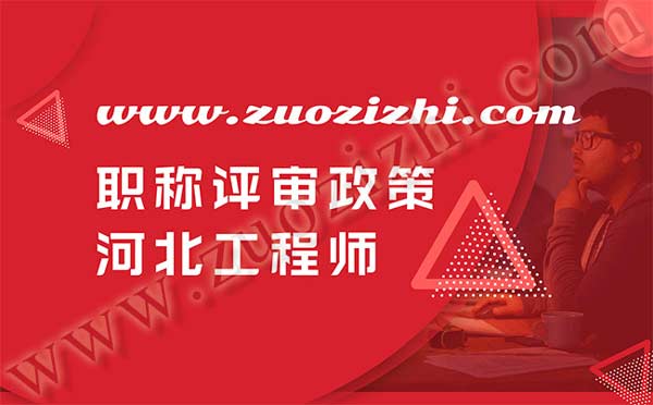河北工程師職稱評審政策 河北工程師職稱評審政策