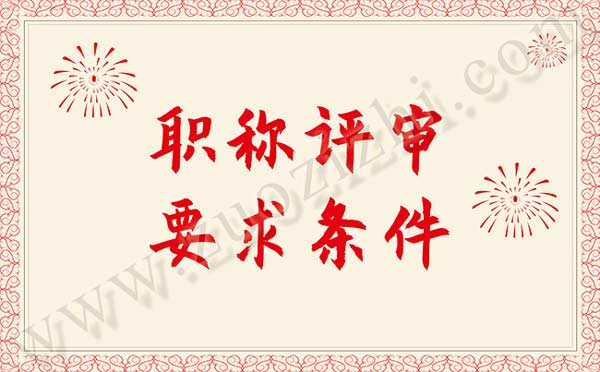 職稱申報 職稱評審條件