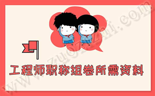 工程師職稱組卷所需資料 工程師職稱組卷所需資料