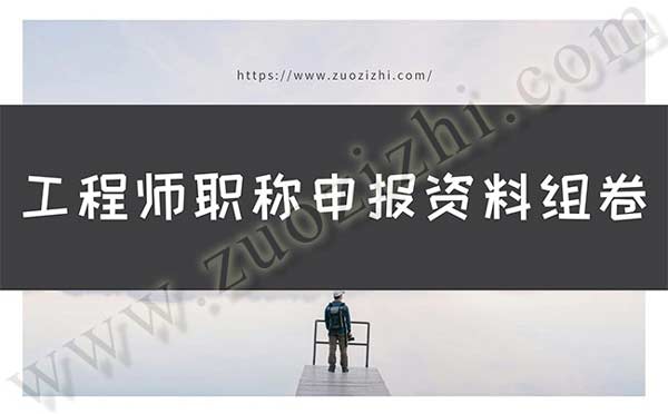 工程師職稱申報資料組卷 職稱組卷