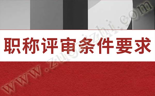 職稱評(píng)審條件