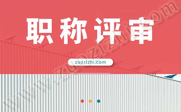 職稱評審 職稱評審