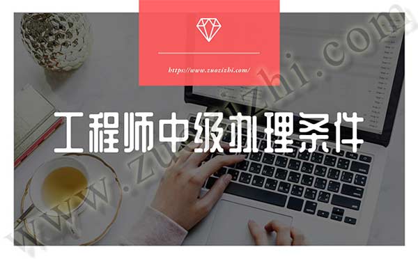 中級工程師評審