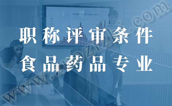 職稱(chēng)申報(bào) 職稱(chēng)評(píng)審條件