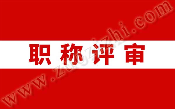 職稱評審 職稱評審