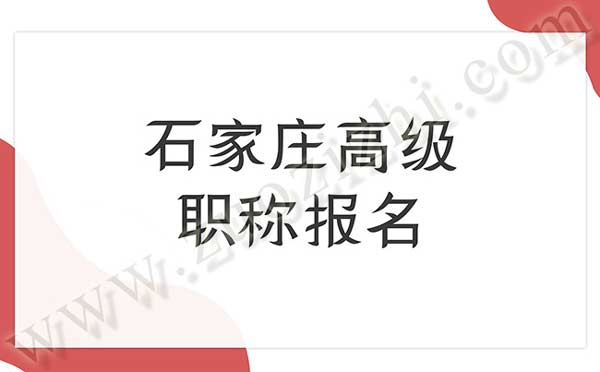 石家莊高級(jí)職稱(chēng)報(bào)名 石家莊高級(jí)職稱(chēng)報(bào)名