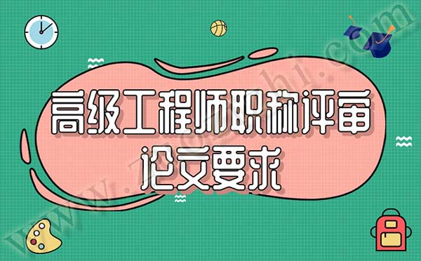 高級工程師職稱評審論文要求 高級工程師職稱評審論文要求