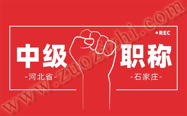 石家莊中級職稱申報(bào)