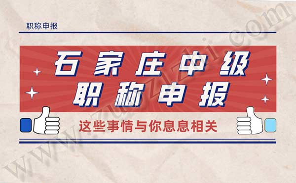 石家莊中級職稱申報(bào)