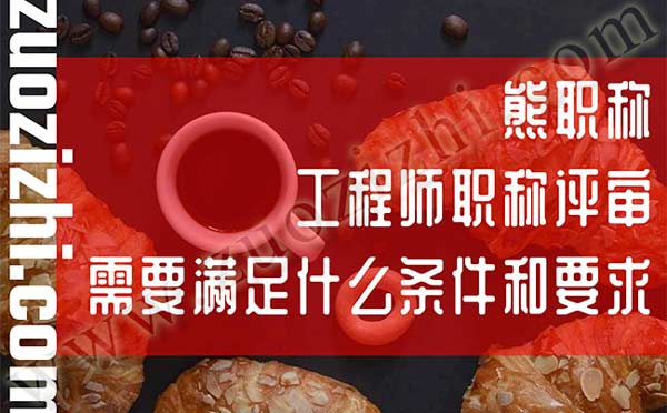 職稱評審要求 職稱申報