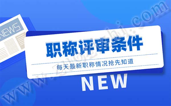 職稱評審要求 職稱評審條件