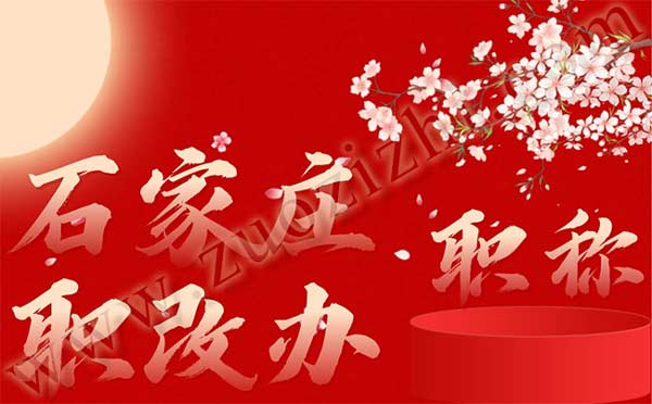 石家莊職改辦的職稱