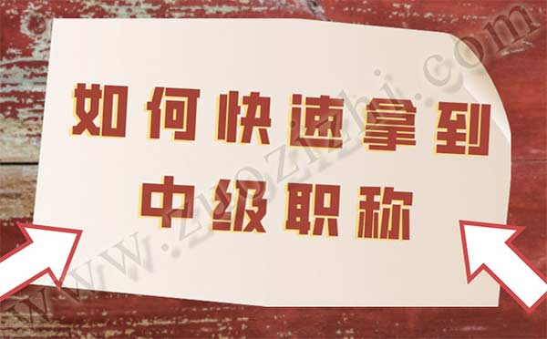 如何快速拿到中級(jí)職稱