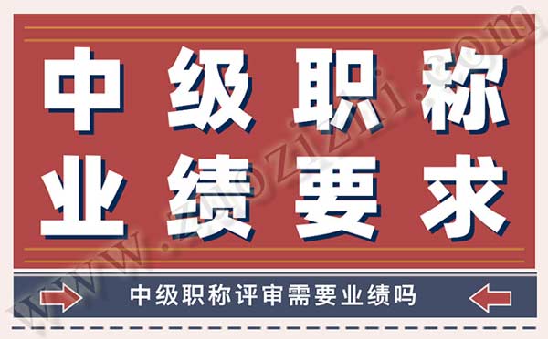 中級(jí)職稱(chēng)評(píng)審需要業(yè)績(jī)嗎 中級(jí)職稱(chēng)評(píng)審需要業(yè)績(jī)嗎