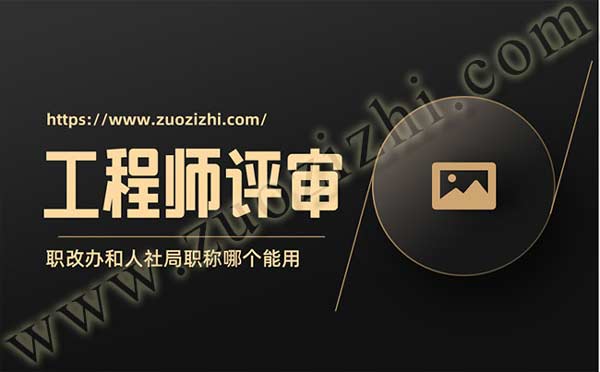 職改辦和人社局職稱哪個能用