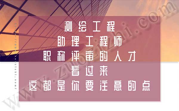 測繪工程助理工程師職稱評審 測繪工程助理工程師評審要求