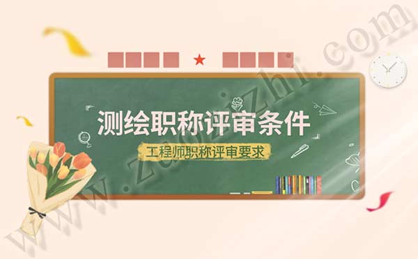 測繪工程助理工程師職稱評審 測繪工程助理工程師評審條件