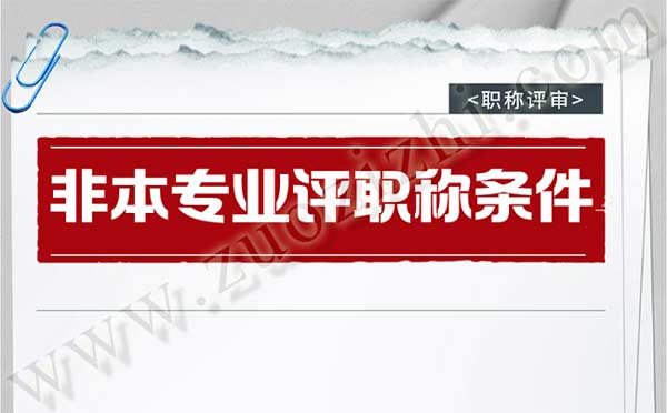 非本專(zhuān)業(yè)評(píng)職稱(chēng)條件