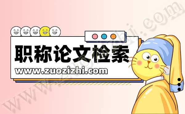 評中級工程師論文沒有檢索報(bào)告能行嗎 評中級工程師論文沒有檢索報(bào)告能行嗎