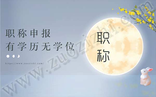 職稱申報(bào)有學(xué)歷無(wú)學(xué)位