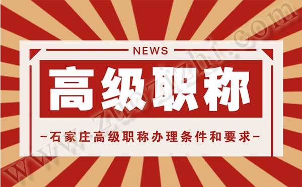 石家莊高級(jí)職稱辦理