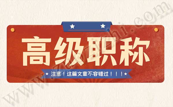 石家莊高級(jí)職稱辦理