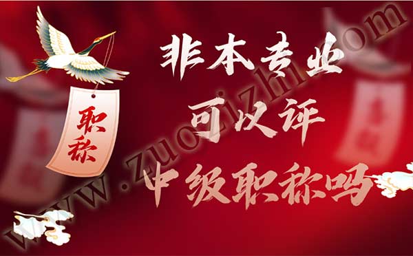 非本專業(yè)可以評中級職稱嗎