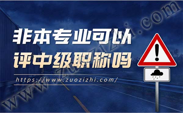 非本專業(yè)可以評中級職稱嗎