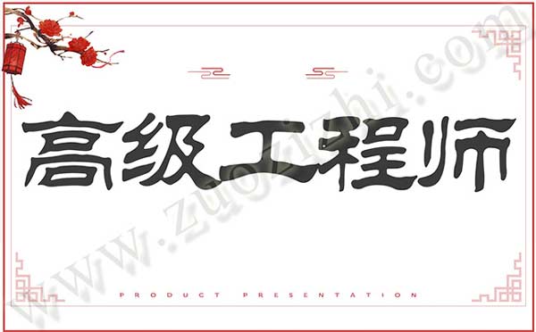 高級(jí)職稱(chēng) 高級(jí)工程師