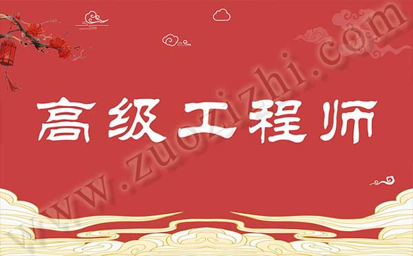 高級(jí)職稱(chēng) 高級(jí)工程師