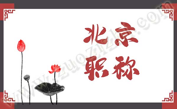 職稱政策 北京職稱