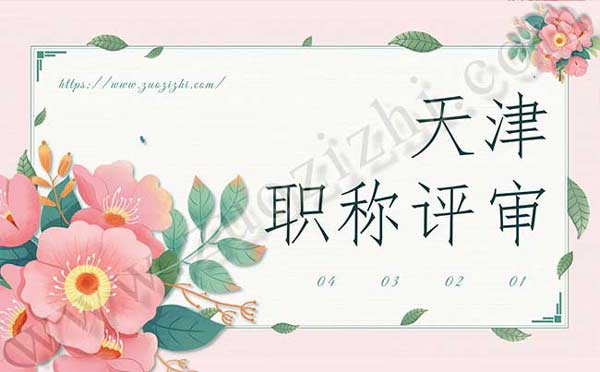 天津職稱(chēng)評(píng)審 天津職稱(chēng)評(píng)審