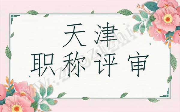 天津職稱(chēng)評(píng)審 天津職稱(chēng)評(píng)審