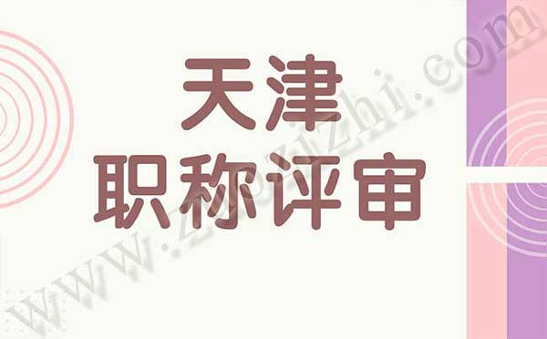 天津職稱評審