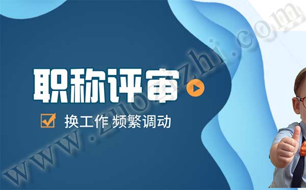 換工作對(duì)職稱評(píng)審影響大嗎 換工作對(duì)職稱評(píng)審影響大嗎