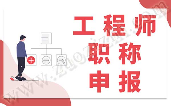 工程師職稱申報