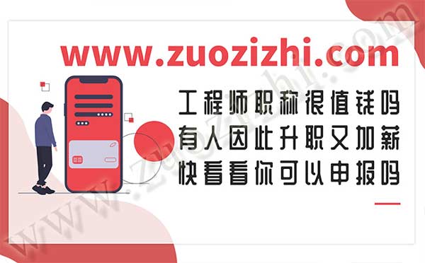 工程師職稱申報